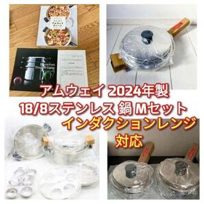 2024年製 Amway 新品 アムウェイ 18/8ステンレス 鍋 Mセット↓