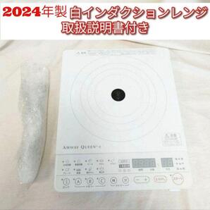 2024年製 Amway ホワイト インダクションレンジ アムウェイ@