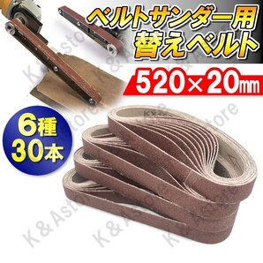 ベルトサンダー 520㎜ 20㎜幅 サンドペーパー エンドレスベルト サンドベルト サンディング 交換用 替えベルト 紙やすり 研磨 DIY 6種30本