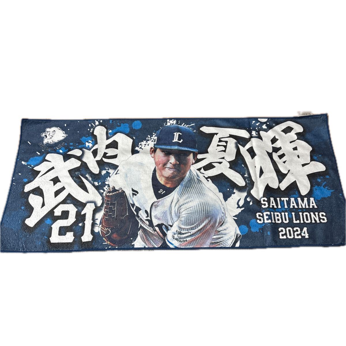 埼玉西武ライオンズ　武内夏輝　非売品タオル、新品