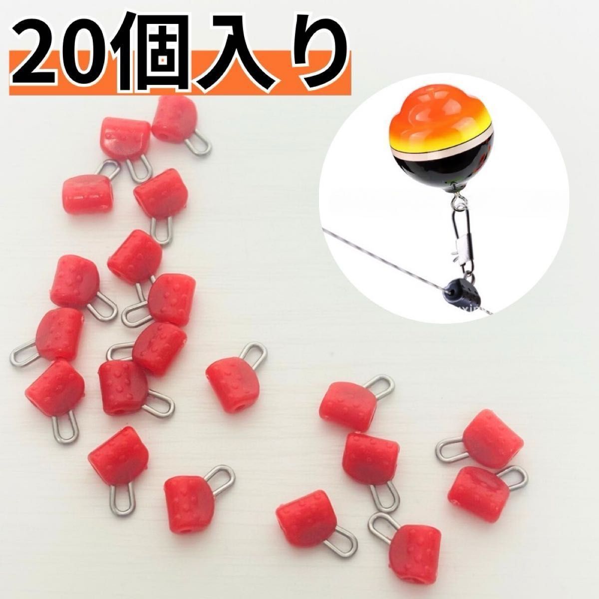 スライドパーツ 20個入り 釣りチヌ 磯釣り 海釣り ウキ釣り 投げ釣り