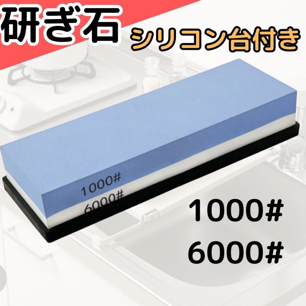 418 両面砥石 シャープナー ゴム台座付 包丁研ぎ石 1000 6000 ナイ