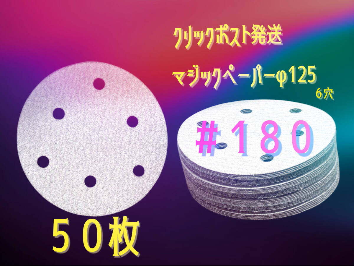 マジックペーパー　＃１８０　６穴　５０枚.ダブルアクションサンダー円形１２５ｍｍ