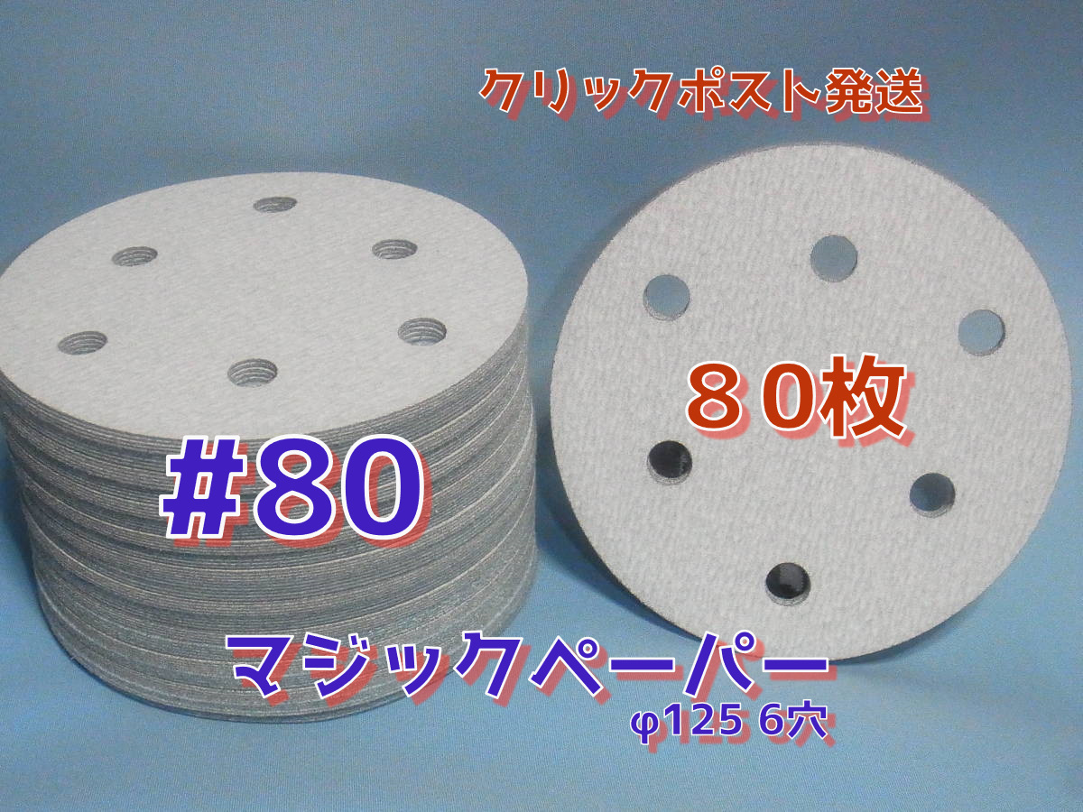 マジックペーパー　＃8０　６穴　8０枚　ダブルアクションサンダー円形１２５ｍｍサ