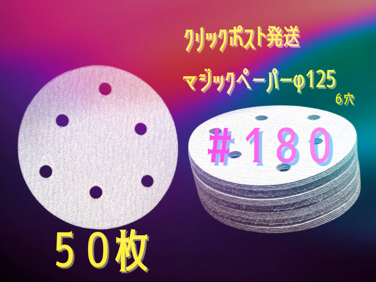 マジックペーパー　＃１８０　６穴　５０枚.ダブルアクションサンダー円形１２５ｍｍ