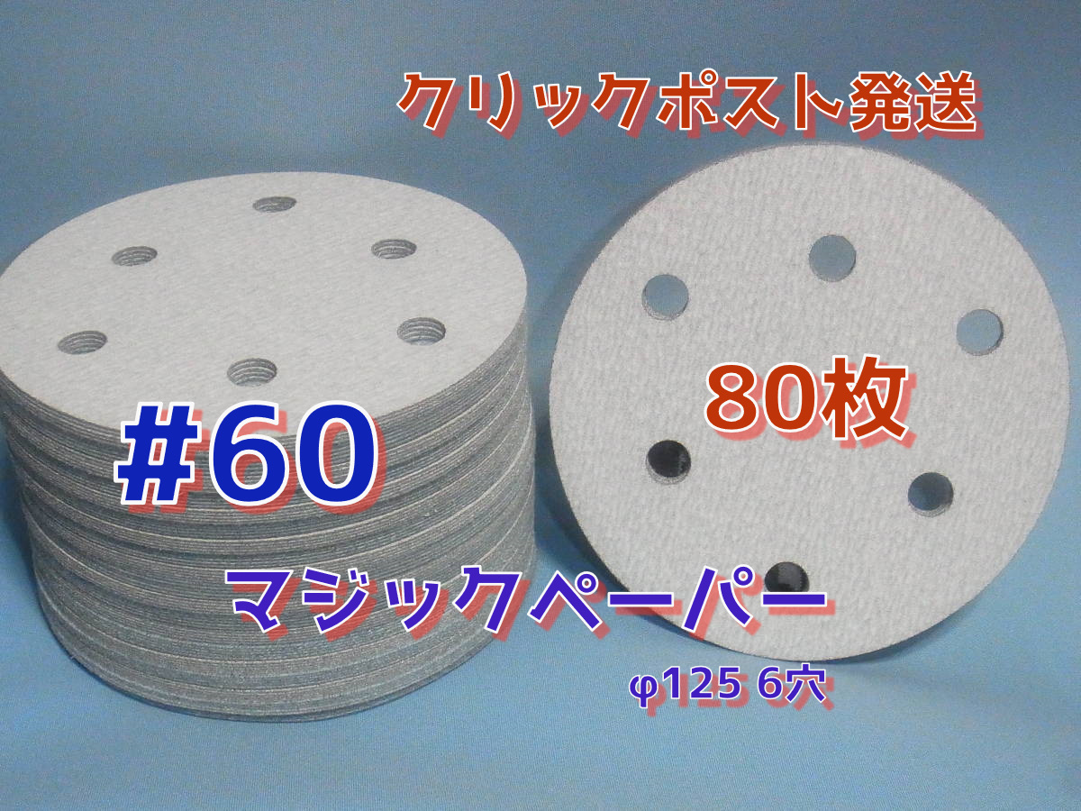 マジックペーパー　＃６０　６穴　８０枚　ダブルアクションサンダー円形１２５ｍｍサ