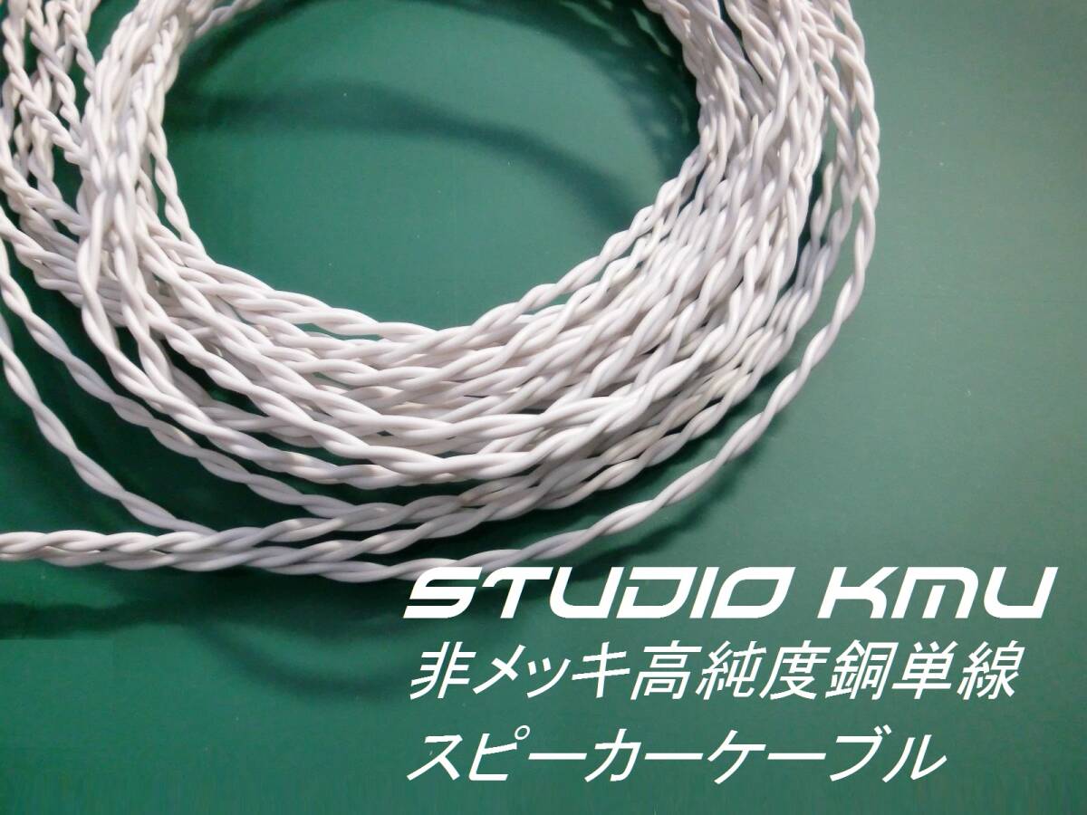 ■非メッキの銅単線で聴く■実績をご覧下さい■高純度銅単線のスピーカーケーブル2ｍ