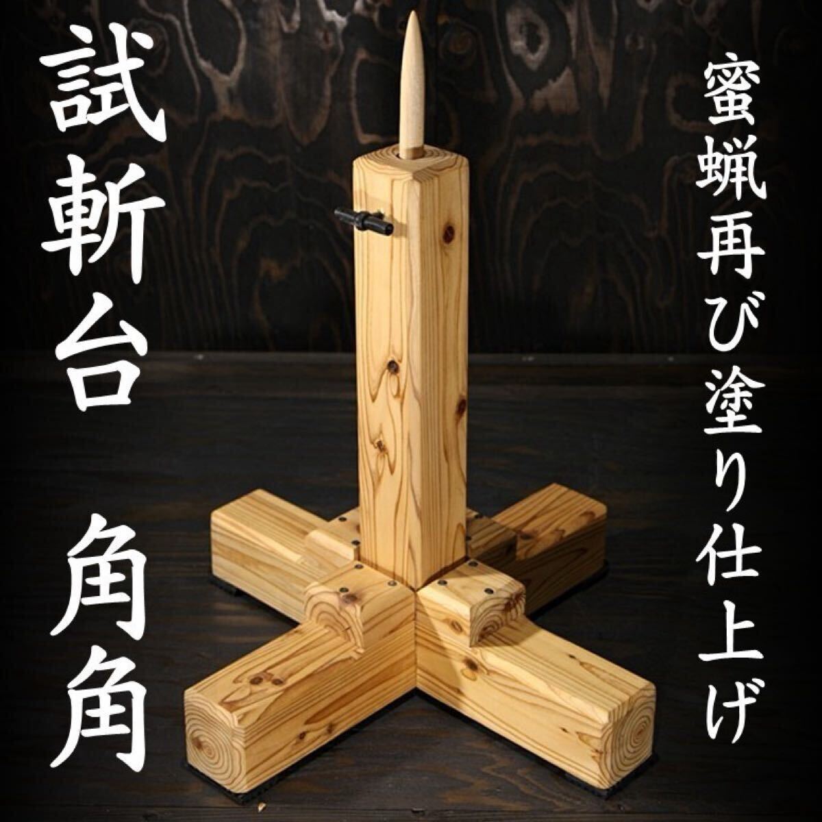 試斬台 試し斬り台 居合 抜刀 演武 据え物斬り 天然木 蜜蝋再び塗り仕上げ 角