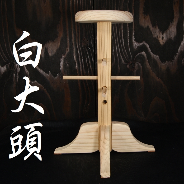 兜立 白大頭 兜立て 兜 飾り台 天然木 検/兜 台 面頬 甲冑 鎧 侍 sam
