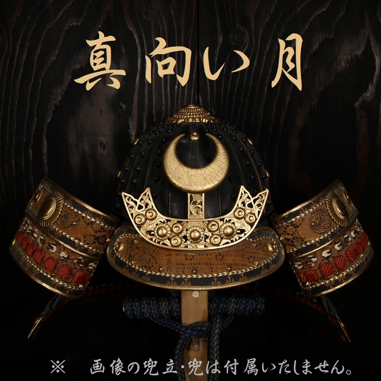 真向い月 小振り 前立 木地 金塗 月光 前立て 金具 部品 甲冑 鎧 兜 武具