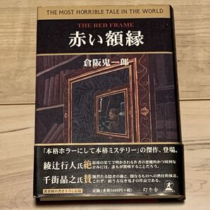 帯付 倉阪鬼一郎 赤い額縁 幻冬舎刊 ミステリー ミステリ ホラー