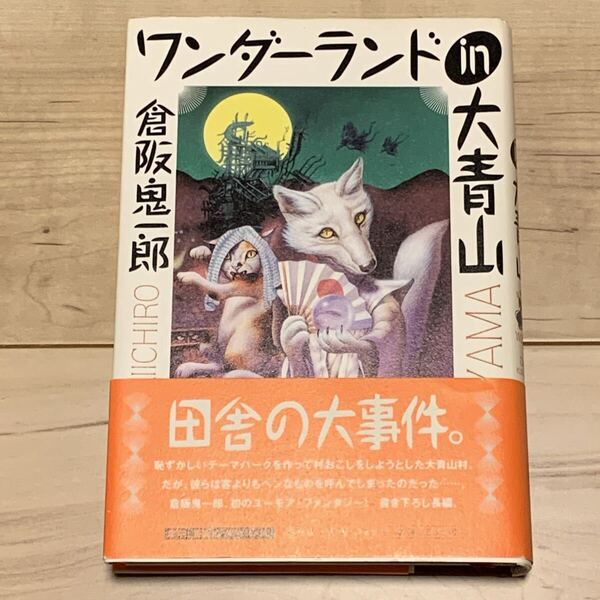 初版帯付 倉阪鬼一郎 ワンダーランド in 大青山 集英社刊 ファンタジー ミステリー ミステリ ホラー
