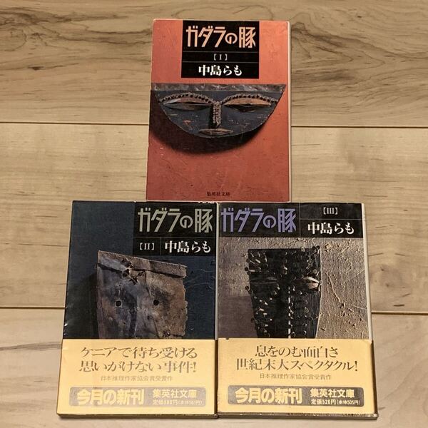 初版set 日本推理作家協会賞受賞作 中島らも ガダラの豚 集英社文庫 ミステリー ミステリ 呪術