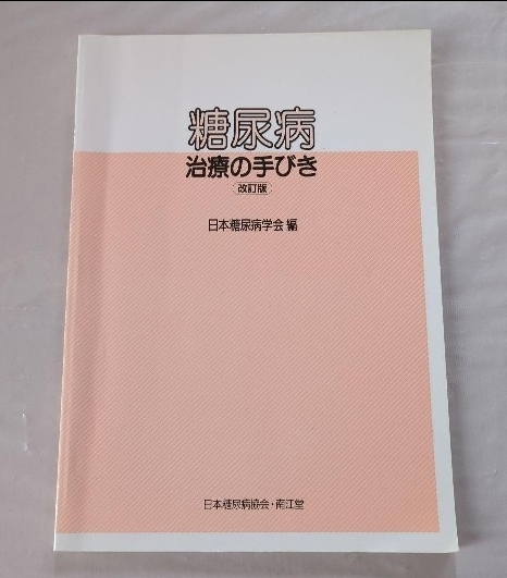 糖尿病治療の手びき (改訂版)