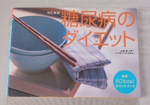糖尿病のダイエット カロリー計算本
