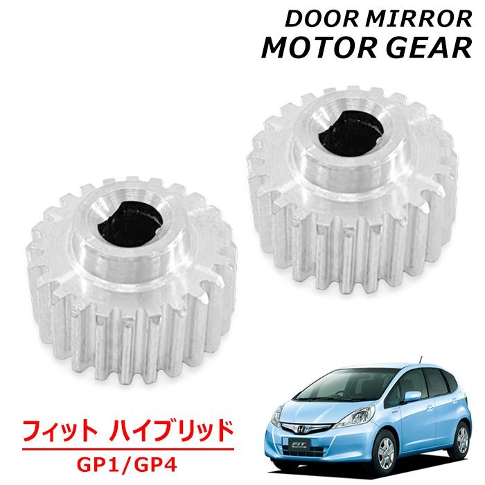  Honda Fit hybrid GP1 GP4 зеркало заднего вида motor механизм 2 шт левый и правый в комплекте новый товар неоригинальный товар металлический aluminium FIT зеркало на двери электрический автоматический 