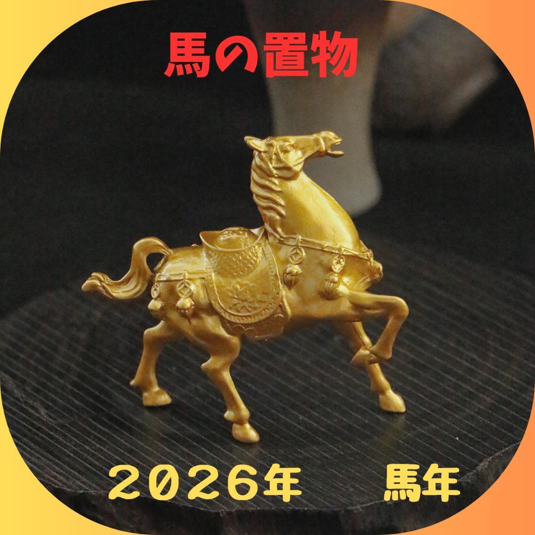 2026年 干支 馬の置物 縁起物　合金