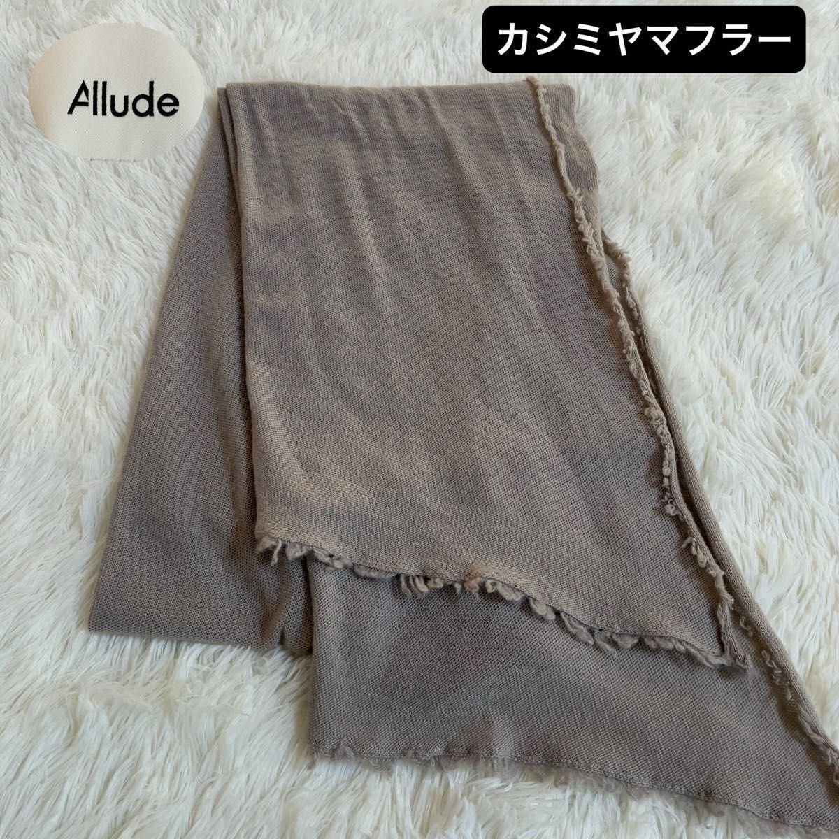 Allude カシミヤ マフラー ストール ブラウン　柔らか素材