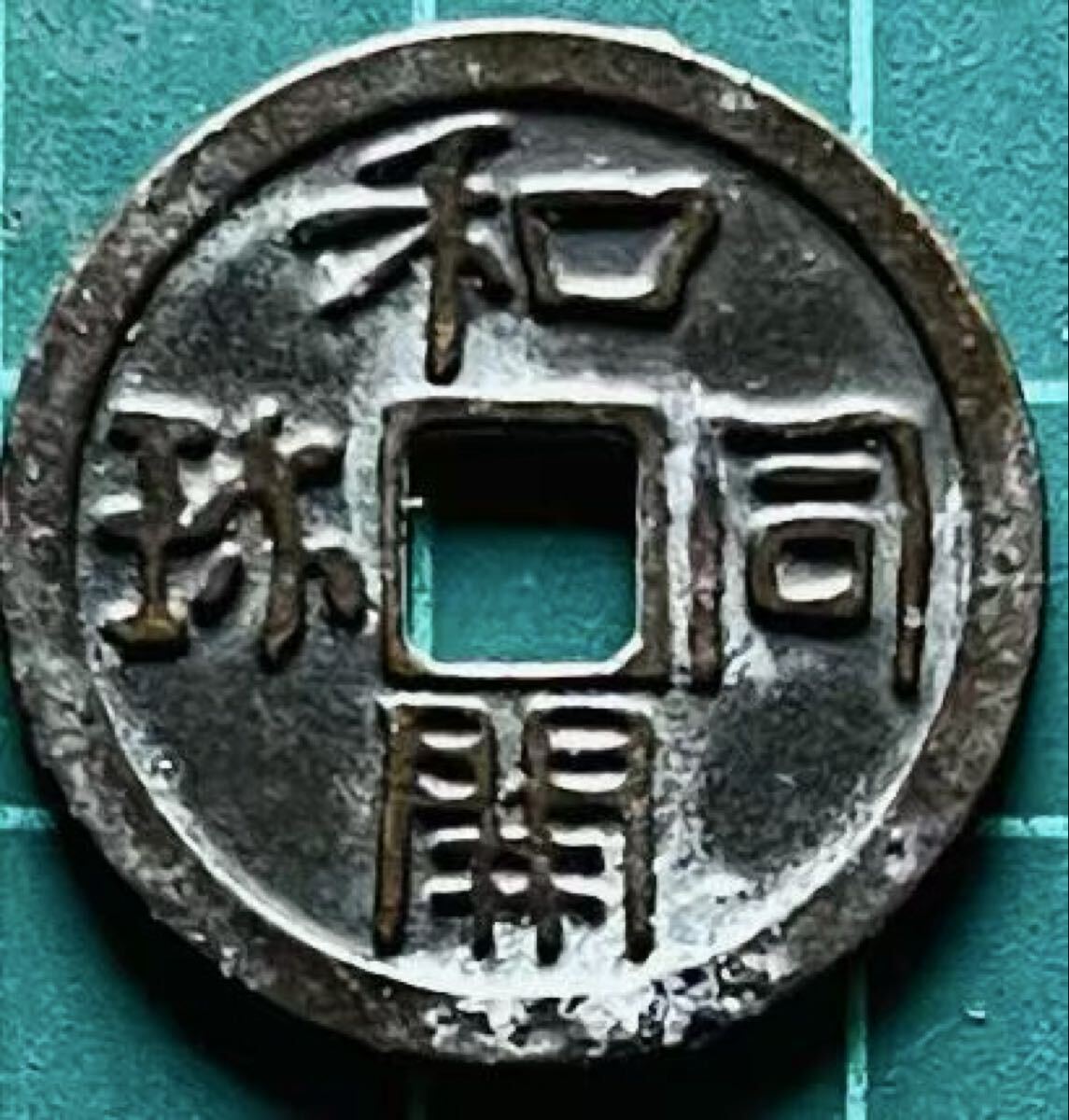 * Япония старая монета Wado .. дыра sen 