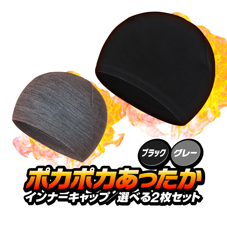 【ブラック2枚】インナー帽子2枚セット 防寒防風インナーキャップ ポカポカあたた