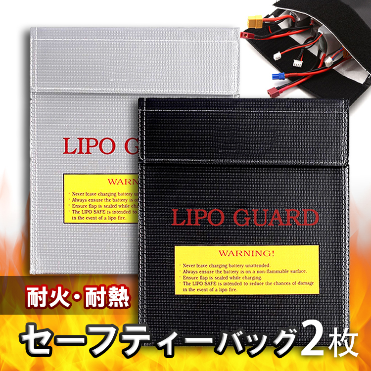 セーフティーバッグ2枚 防火袋 耐火ポーチ LiPoGuard 防火 防爆 防災