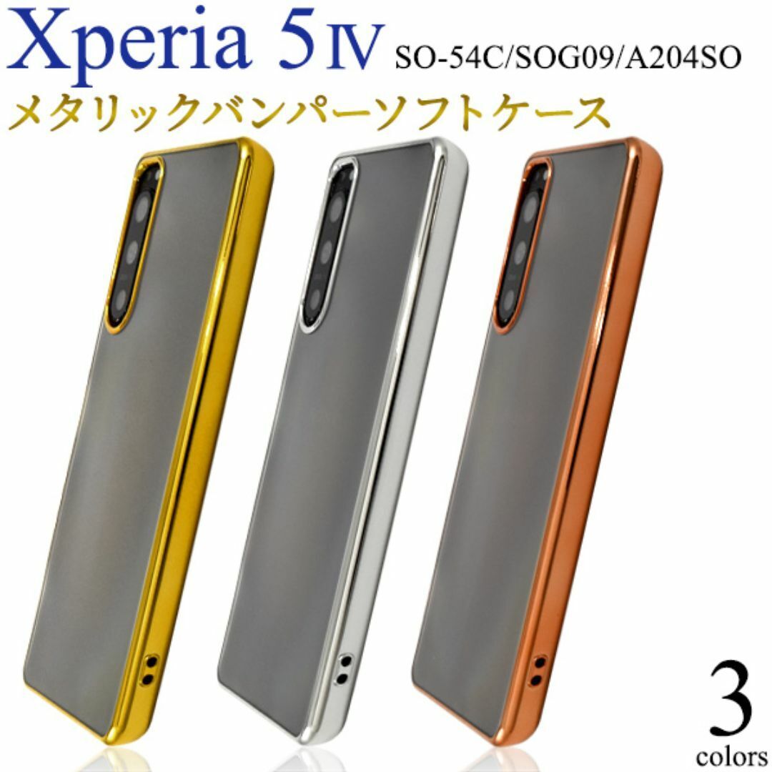 Xperia 5 IV SO-54C/SOG09 ソフトメタリッククリアケース/