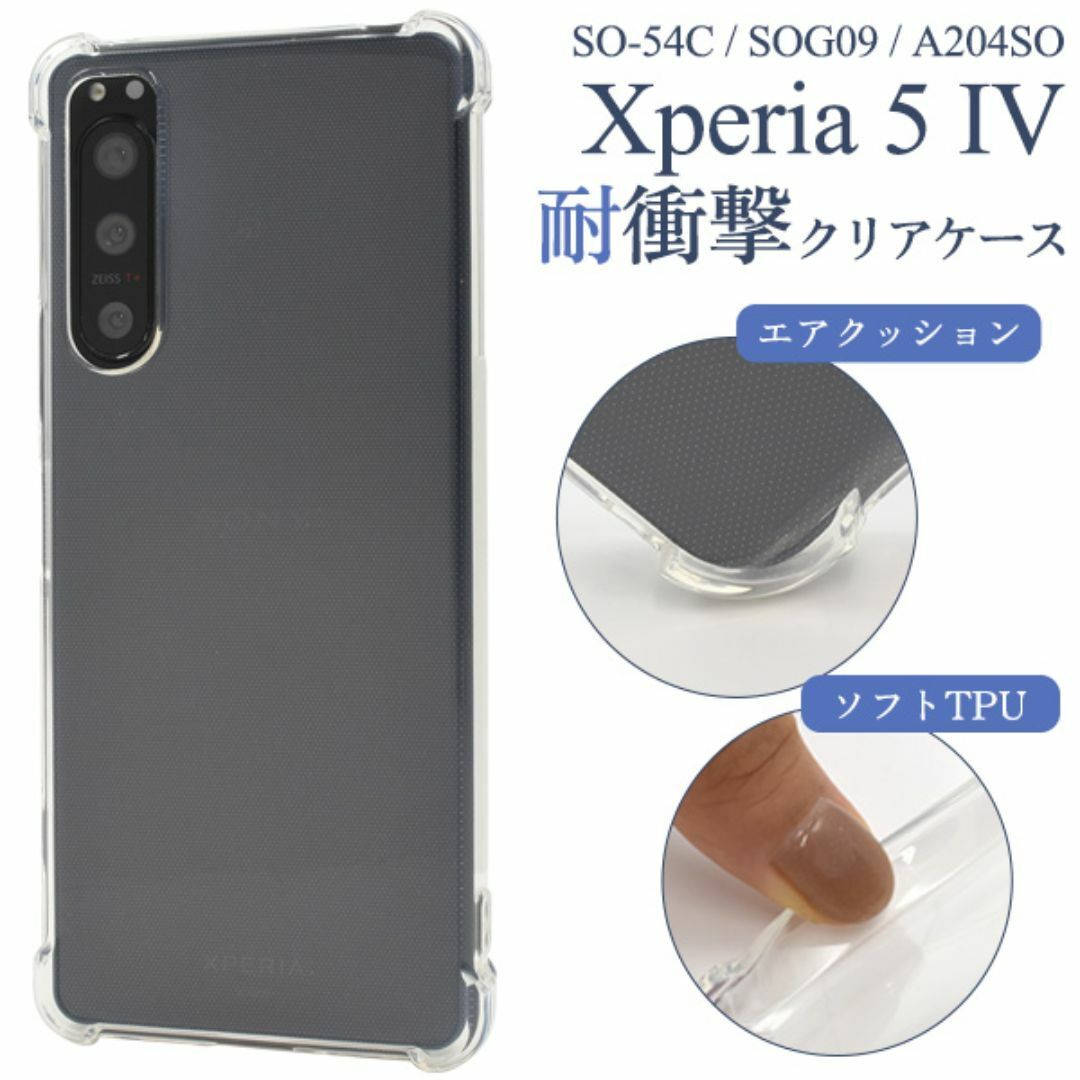 Xperia 5 IV SO-54C/SOG09 耐衝撃クリアケース/エクスペリ