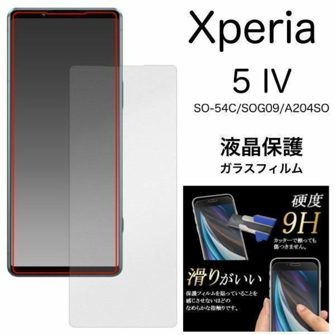 Xperia 5 IV SO-54C/SOG09 液晶保護ガラスフィルム/エクス