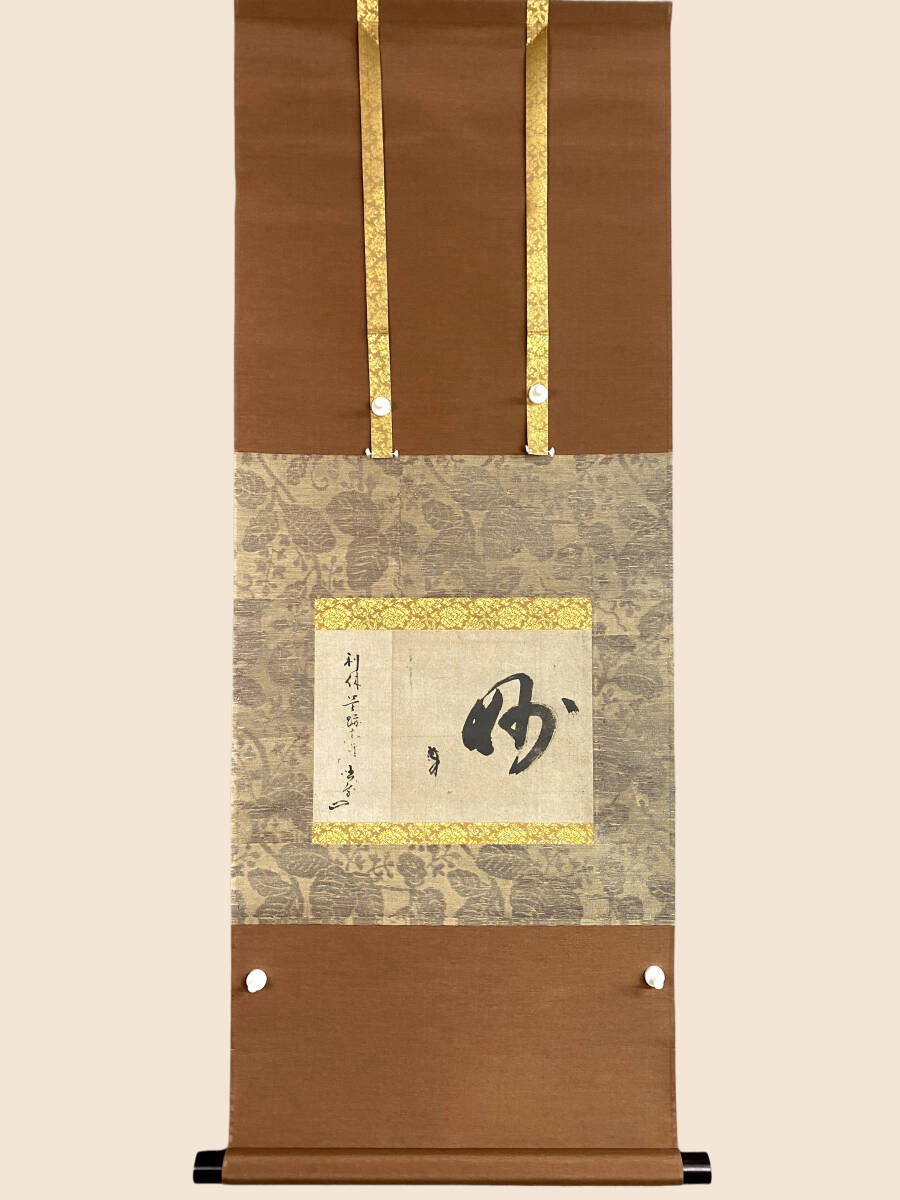 2025年最新】Yahoo!オークション -千利休 掛軸の中古品・新品・未使用