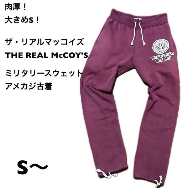 肉厚!大きめSサイズ! リアルマッコイズ古着スウェットパンツ ヘヴィウェイトバーガンディー 裏起毛THE REAL McCOY'S ミリタリースウェ