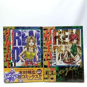 プロジェクト・リムーバー 2巻全巻セット〈木村明広〉メディアワークス コミック