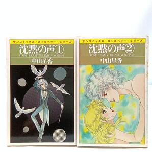沈黙の声 2巻全巻セット 中山星香【匿名配送・送料無料】