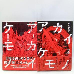 アカイケモノ 2巻全巻セット 中平 正彦 コミック【匿名配送・送料無料】
