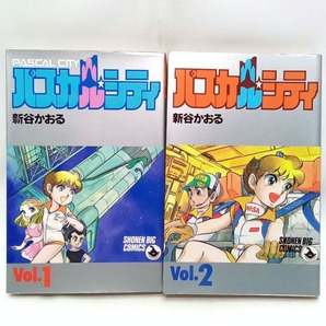 パスカル・シティ 2巻全巻セット 新谷かおる コミック【匿名配送・送料無料】