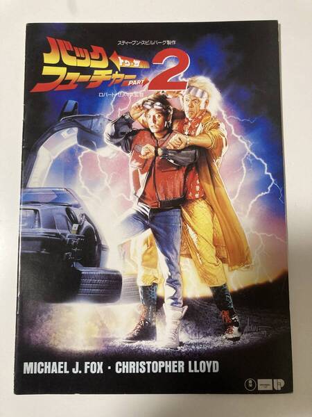 バック・トゥ・ザ・フューチャー 2 - パンフレット - Back to the Future part 2 - Movie Program