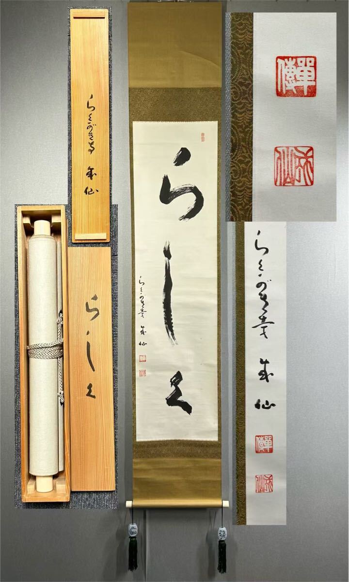 [ факсимиле ].-28 настенный свиток бумага шт. коробка чай . чайная посуда . дорога цветок инструмент [. хвост ..] Kyoto .... храм одиночный ..[...]. settled .. сердце храм ... храм сосна цветок ...