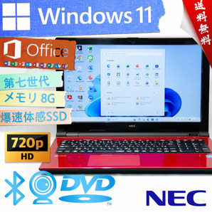 ★爆速体感カスタマイズ・高級なルミナスレッド・ハイスペック★NEC LaVie Note Standard NS150/H★爆速SSD/DVD/快適wifi/Win11/Office2021