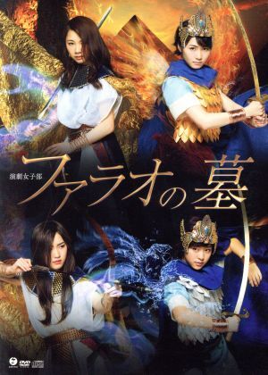 演劇女子部 「ファラオの墓」/モーニング娘。’17,石井杏奈,小野田暖優,竹宮惠