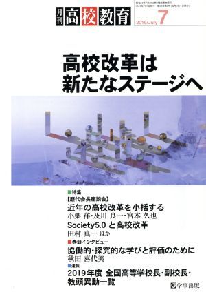 月刊 高校教育(7 2019/Jul.) 月刊誌/学事出版　