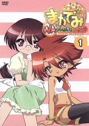 まかでみ・WAっしょい！その1である/榊一郎(原作),小清水亜美(羽瀬川拓人),