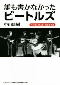 誰も書かなかったビートルズ 月刊The Beatles連載傑作選/中山康樹(著者)