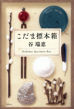 こだま標本箱/谷瑞恵(著者)