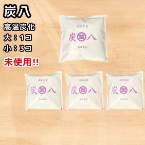 【未使用】4コセット 出雲屋炭八 炭八 高温炭化 調湿木炭 4.0L 1.0L 不織布 除湿 湿気対策 防虫 防カビ まとめ売り