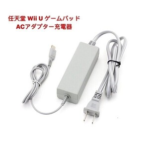 送料無料 任天堂 Wii U本体 GamePad ゲームパッド 充電スタンド用 充電器ACアダプター 互換品