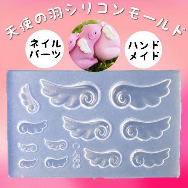シリコンモールド 天使の羽 ネイル用品 レジン ハンドメイド パーツ　人気　ハン