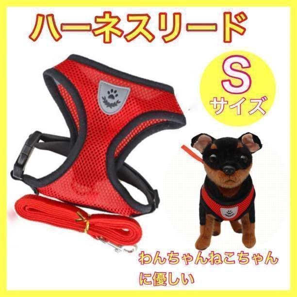 犬猫 ペット用リード ハーネス 犬の散歩用 赤 Sサイズ 愛犬用品 　インスタ映
