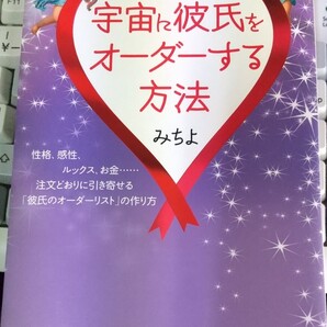 宇宙に彼氏をオーダーする方法 性格、感性、ルックス、お金 注文どおりに引き寄せる「彼氏のオーダーリスト」の作り方 みちよ【著】