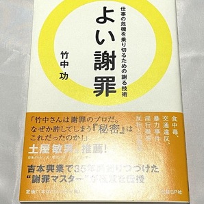 よい謝罪 竹中功著 日経BP社