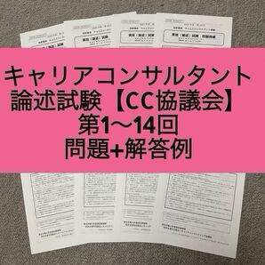 【CC協議会】キャリアコンサルタント論述試験 問題&解答例(第1-14回)