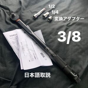 【変換アダプタ付】5-60Nm プリセット トルクレンチ 3/8 バイク 工具